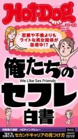 Hot-Dog PRESS（ホットドッグプレス） no.419・420合併号 表紙