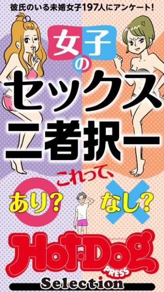 Hot-Dog PRESS Selection（ホットドッグプレスセレクション） 女子のセックス二者択一　「大人のセックス白書」シリーズ (発売日2022年01月14日) 表紙