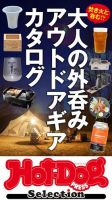 Hot-Dog PRESS Selection（ホットドッグプレスセレクション） 大人の外呑み アウトドアギアカタログ 表紙