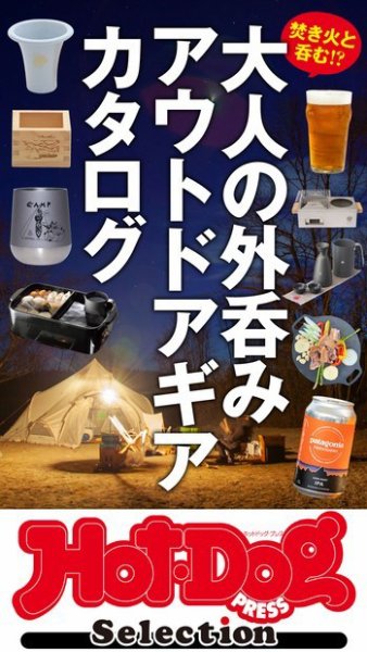 Hot-Dog PRESS Selection（ホットドッグプレスセレクション） 大人の外呑み アウトドアギアカタログ (発売日2022年01月21日) 表紙