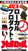 Hot-Dog PRESS Selection（ホットドッグプレスセレクション） いまローカルプロダクトが熱い！ (発売日2022年01月28日) 表紙