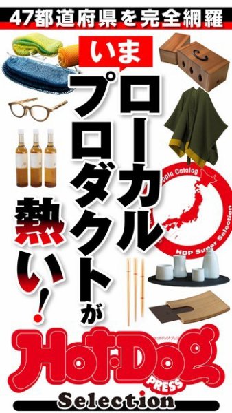 Hot-Dog PRESS Selection（ホットドッグプレスセレクション） いまローカルプロダクトが熱い！ (発売日2022年01月28日) 表紙