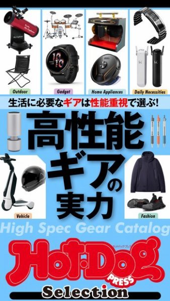 Hot-Dog PRESS Selection（ホットドッグプレスセレクション） 高性能ギアの実力 (発売日2022年02月04日) 表紙