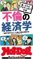 Hot-Dog PRESS Selection（ホットドッグプレスセレクション） 不倫の経済学 「大人のセックス白書」シリーズ 表紙