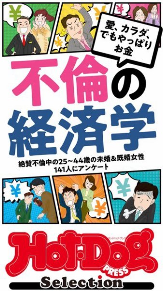 Hot-Dog PRESS Selection（ホットドッグプレスセレクション） 不倫の経済学　「大人のセックス白書」シリーズ (発売日2022年02月11日) 表紙