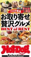 Hot-Dog PRESS Selection（ホットドッグプレスセレクション） お取り寄せ贅沢グルメＢＥＳＴ ｏｆ ＢＥＳＴ 表紙