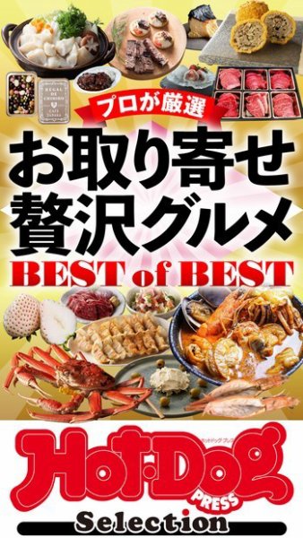 Hot-Dog PRESS Selection（ホットドッグプレスセレクション） お取り寄せ贅沢グルメＢＥＳＴ　ｏｆ　ＢＥＳＴ (発売日2022年02月18日) 表紙