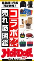 Hot-Dog PRESS Selection（ホットドッグプレスセレクション） コラボアイテム売れ筋図鑑 表紙