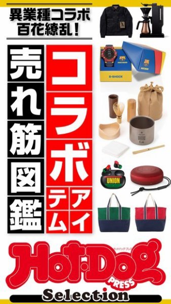 Hot-Dog PRESS Selection（ホットドッグプレスセレクション） コラボアイテム売れ筋図鑑 (発売日2022年02月25日) 表紙