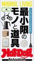 Hot-Dog PRESS Selection（ホットドッグプレスセレクション） シンプルライフのすすめ 最小限のモノと道具 表紙