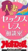 Hot-Dog PRESS Selection（ホットドッグプレスセレクション） 人妻のセックスレス相談室 「大人のセックス白書」シリーズ 表紙