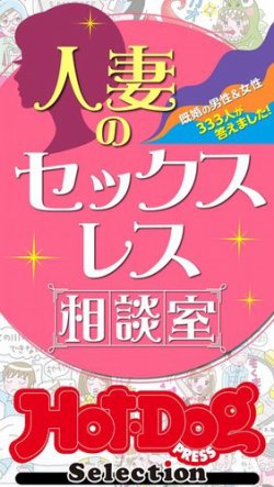 人妻　表紙 Hot-Dog PRESS Selection（ホットドッグプレスセレクション） 人妻のセックスレス相談室 「大人のセックス白書」シリーズ  (発売日2022年03月11日) | 雑誌/電子書籍/定期購読の予約はFujisan