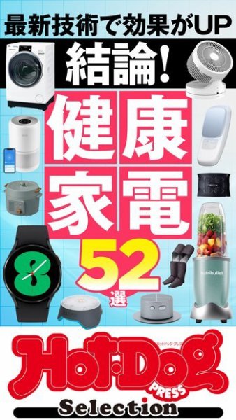 Hot-Dog PRESS Selection（ホットドッグプレスセレクション） 結論！　健康家電５２選 (発売日2022年03月18日) 表紙