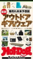 Hot-Dog PRESS Selection（ホットドッグプレスセレクション） 爆売れ未来予想図 最新アウトドアギア＆ウェア 表紙