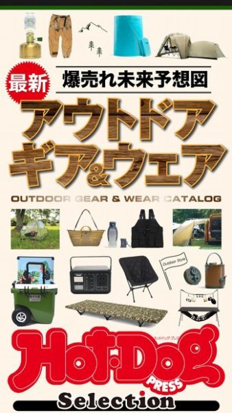 Hot-Dog PRESS Selection（ホットドッグプレスセレクション） 爆売れ未来予想図　最新アウトドアギア＆ウェア (発売日2022年03月25日) 表紙