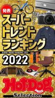 Hot-Dog PRESS Selection（ホットドッグプレスセレクション） スーパートレンドランキング２０２２ 表紙