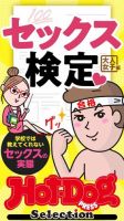 Hot-Dog PRESS Selection（ホットドッグプレスセレクション） セックス検定　大人女子編　「大人のセックス白書」シリーズ (発売日2022年04月15日) 表紙