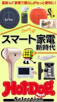 Hot-Dog PRESS Selection（ホットドッグプレスセレクション） スマート家電 新時代 表紙