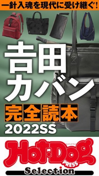 Hot-Dog PRESS Selection（ホットドッグプレスセレクション） 吉田カバン完全読本２０２２ＳＳ (発売日2022年04月29日) 表紙