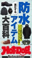 Hot-Dog PRESS Selection（ホットドッグプレスセレクション） 進化する防水アイテム大百科 表紙