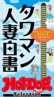 Hot-Dog PRESS Selection（ホットドッグプレスセレクション） タワマン人妻白書 (発売日2022年05月20日) 表紙