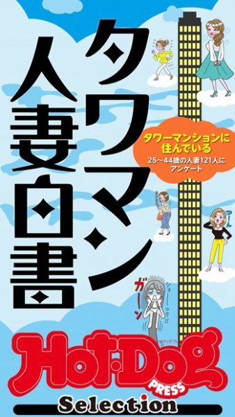 Hot-Dog PRESS Selection（ホットドッグプレスセレクション） タワマン人妻白書 (発売日2022年05月20日) 表紙