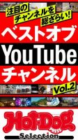 Hot-Dog PRESS Selection（ホットドッグプレスセレクション） ベストオブＹｏｕＴｕｂｅチャンネルＶｏｌ．２ 表紙