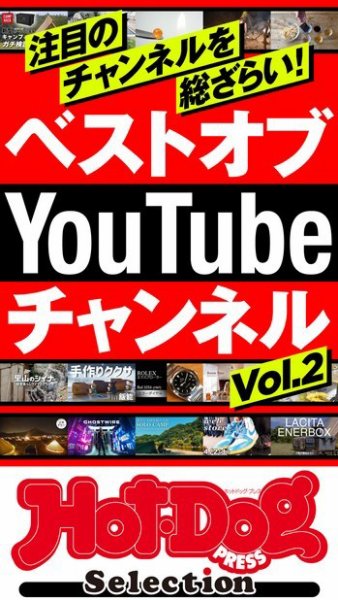 Hot-Dog PRESS Selection（ホットドッグプレスセレクション） ベストオブＹｏｕＴｕｂｅチャンネルＶｏｌ．２ (発売日2022年05月27日) 表紙