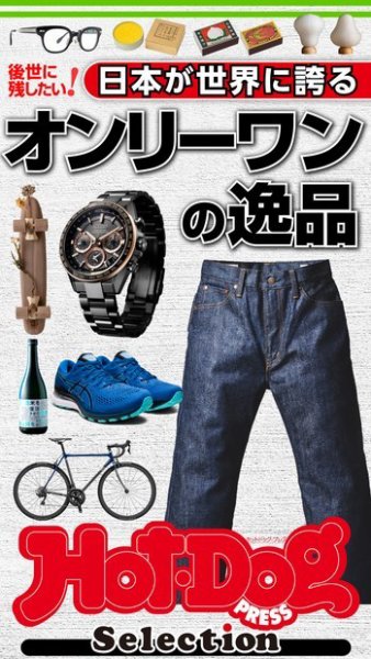 Hot-Dog PRESS Selection（ホットドッグプレスセレクション） 日本が世界に誇るオンリーワンの逸品 (発売日2022年06月03日) 表紙