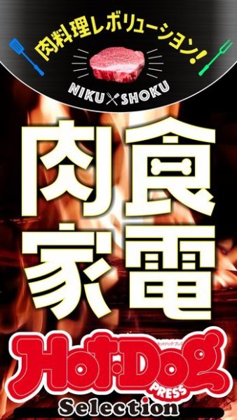 Hot-Dog PRESS Selection（ホットドッグプレスセレクション） 肉料理レボリューション！　肉食家電 (発売日2022年06月10日) 表紙