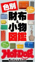 Hot-Dog PRESS Selection（ホットドッグプレスセレクション） 色別財布＆小物図鑑 表紙