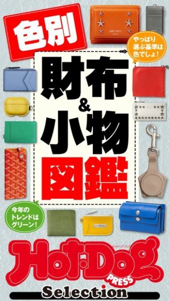 Hot-Dog PRESS Selection（ホットドッグプレスセレクション） 色別財布＆小物図鑑 (発売日2022年06月24日) 表紙
