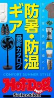 Hot-Dog PRESS Selection（ホットドッグプレスセレクション） 防暑・防湿ギア　最新カタログ (発売日2022年07月01日) 表紙
