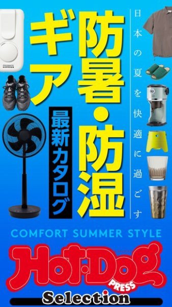 Hot-Dog PRESS Selection（ホットドッグプレスセレクション） 防暑・防湿ギア　最新カタログ (発売日2022年07月01日) 表紙