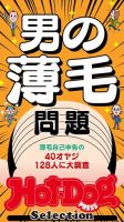 Hot-Dog PRESS Selection（ホットドッグプレスセレクション） 男の薄毛問題 表紙