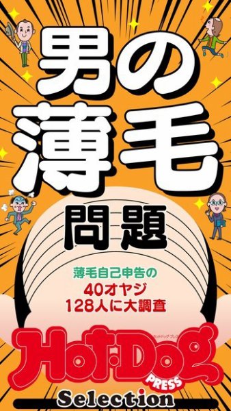 Hot-Dog PRESS Selection（ホットドッグプレスセレクション） 男の薄毛問題 (発売日2022年07月15日) 表紙