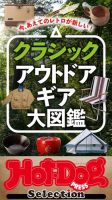 Hot-Dog PRESS Selection（ホットドッグプレスセレクション） クラシック　アウトドアギア大図鑑 (発売日2022年07月22日) 表紙