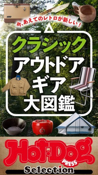 Hot-Dog PRESS Selection（ホットドッグプレスセレクション） クラシック　アウトドアギア大図鑑 (発売日2022年07月22日) 表紙