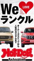 Hot-Dog PRESS Selection（ホットドッグプレスセレクション） Ｗｅ ＬＯＶＥ ランクル 表紙