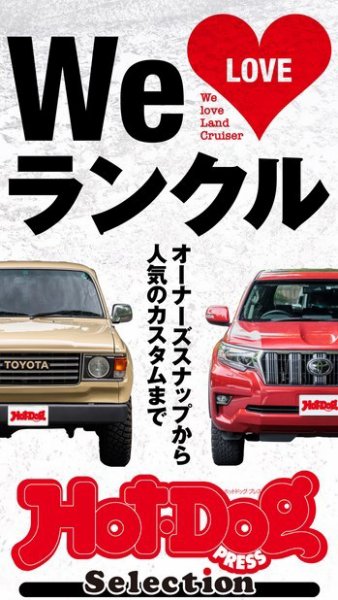 Hot-Dog PRESS Selection（ホットドッグプレスセレクション） Ｗｅ　ＬＯＶＥ　ランクル (発売日2022年07月29日) 表紙