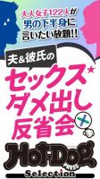 Hot-Dog PRESS Selection（ホットドッグプレスセレクション） 夫＆彼氏のセックスダメ出し反省会 「大人のセックス白書」シリーズ 表紙