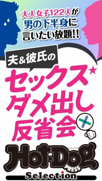 Hot-Dog PRESS Selection（ホットドッグプレスセレクション） 夫＆彼氏のセックスダメ出し反省会　「大人のセックス白書」シリーズ (発売日2022年08月12日) 表紙