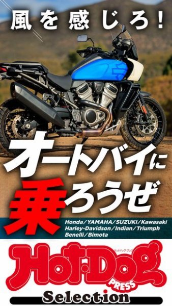 Hot-Dog PRESS Selection（ホットドッグプレスセレクション） 風を感じろ！　オートバイに乗ろうぜ (発売日2022年08月19日) 表紙