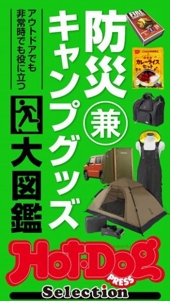 Hot-Dog PRESS Selection（ホットドッグプレスセレクション） 防災兼キャンプグッズ大図鑑 (発売日2022年08月26日) 表紙