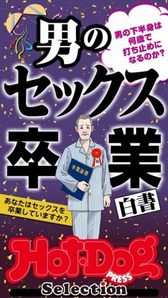 Hot-Dog PRESS Selection（ホットドッグプレスセレクション） 男のセックス卒業白書　「大人のセックス白書」シリーズ (発売日2022年09月09日) 表紙