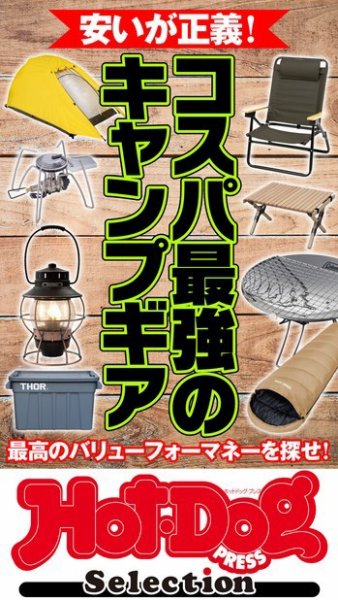 Hot-Dog PRESS Selection（ホットドッグプレスセレクション） 安いが正義！　コスパ最強のキャンプギア (発売日2022年09月16日) 表紙