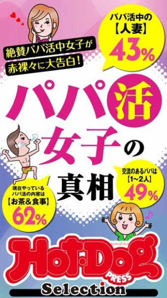 Hot-Dog PRESS Selection（ホットドッグプレスセレクション） パパ活女子の真相　「大人のセックス白書」シリーズ (発売日2022年09月23日) 表紙