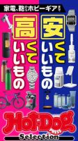 Hot-Dog PRESS Selection（ホットドッグプレスセレクション） 家電、鞄からホビーギアまで 安くていいもの高くていいもの 表紙