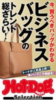 Hot-Dog PRESS Selection（ホットドッグプレスセレクション） ビジネスバッグのトレンド総ざらい！ 表紙