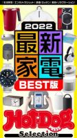 Hot-Dog PRESS Selection（ホットドッグプレスセレクション） ２０２２最新家電ＢＥＳＴ版 表紙